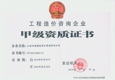 工程造價(jià)咨詢(xún)甲級(jí)資質(zhì)